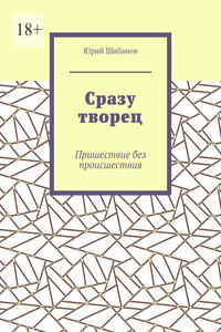 Сразу творец. Пришествие без происшествия