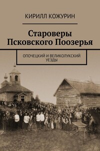 Староверы Псковского Поозерья. Опочецкий и Великолукский уезды