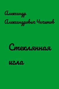 Стеклянная игла