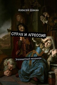 Страх и агрессия. Эгозащитный механизм
