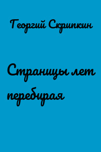 Страницы лет перебирая