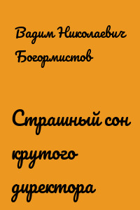 Страшный сон крутого директора