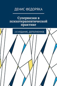 Супервизия в психотерапевтической практике. 2-е издание, дополненное