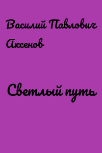 Светлый путь