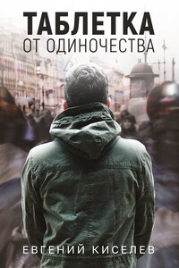 Таблетка от одиночества