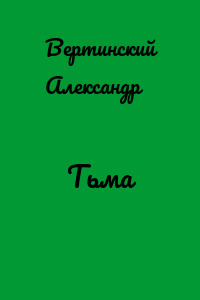Тьма
