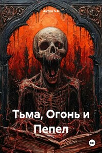 Тьма, Огонь и Пепел