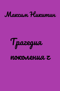 Трагедия поколения z