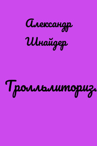Тролльлиторизм