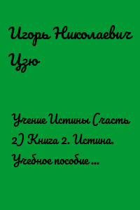 Учение Истины (часть 2) Книга 2. Истина. Учебное пособие для студентов высших учебных заведений