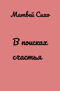 В поисках счастья