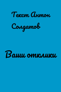Ваши отклики