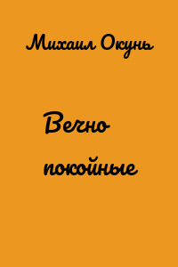 Вечно покойные