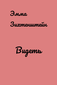 Видеть