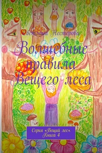 Волшебные правила Вещего леса. Серия «Вещий лес». Книга 4