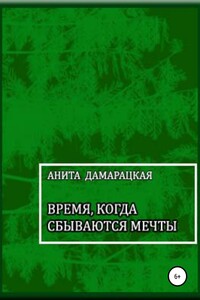 Время, когда сбываются мечты