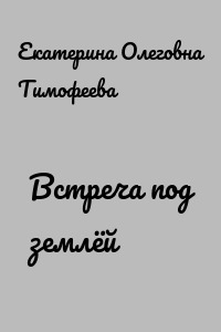 Встреча под землёй