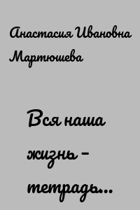 Вся наша жизнь – тетрадь…