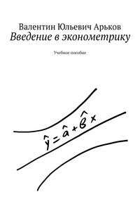 Введение в эконометрику. Учебное пособие
