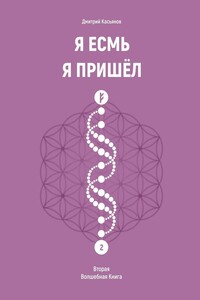 Я Есмь. Я Пришёл. Вторая Волшебная Книга