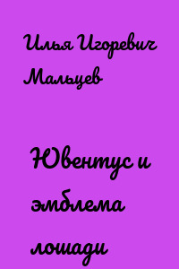 Ювентус и эмблема лошади