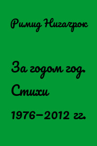 За годом год. Стихи 1976—2012 гг.