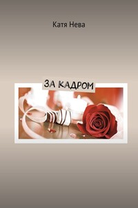 За кадром
