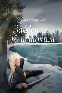 Забвение. К истокам. Книга 1
