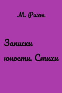 Записки юности. Стихи
