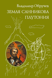 Земля Санникова. Плутония (сборник)