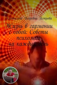 Жизнь в гармонии с собой: Советы психолога на каждый день. Чувствуете себя потерянным в лабиринте своих эмоций? Откройте путь к благополучию с помощью бесплатной консультации. Ваше путешествие к ясности начинается здесь