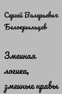 Змеиная логика, змеиные нравы