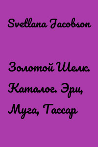 Золотой Шелк. Каталог. Эри, Муга, Тассар