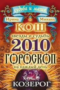 Звезды и судьбы. Гороскоп на каждый день. 2010 год. Козерог