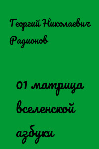 01 матрица вселенской азбуки