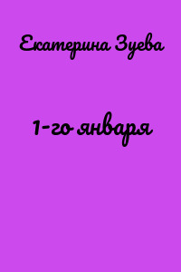 1-го января