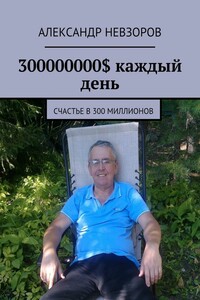 300 миллионов долларов. Часть 2