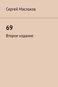 69. Второе издание