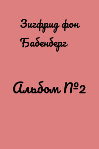 Альбом №2