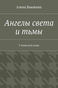 Ангелы света и тьмы. У меня есть план