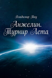 Анжелин. Турнир Лета