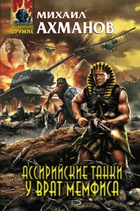 Ассирийские танки у врат Мемфиса
