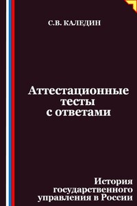 Аттестационные тесты с ответами. История государственного управления в России