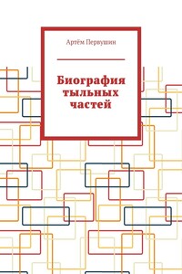 Биография тыльных частей