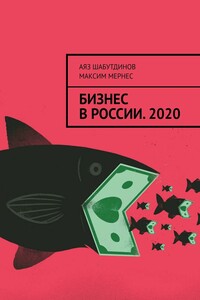 БИЗНЕС В РОССИИ. 2020