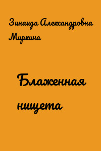 Блаженная нищета
