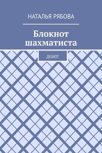 Блокнот шахматиста. Дебют