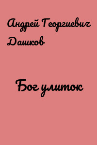 Бог улиток