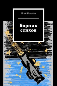 Борник стихов