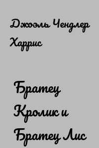 Братец Кролик и Братец Лис